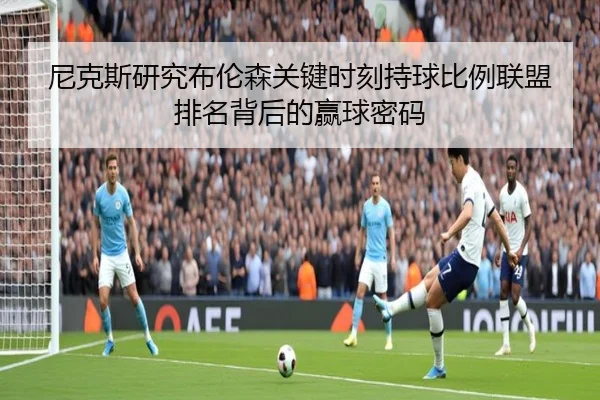 尼克斯研究布伦森关键时刻持球比例联盟排名背后的赢球密码