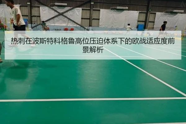 热刺在波斯特科格鲁高位压迫体系下的欧战适应度前景解析