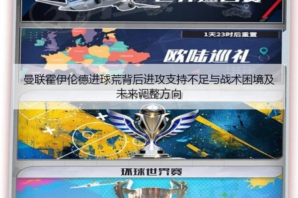 曼联霍伊伦德进球荒背后进攻支持不足与战术困境及未来调整方向